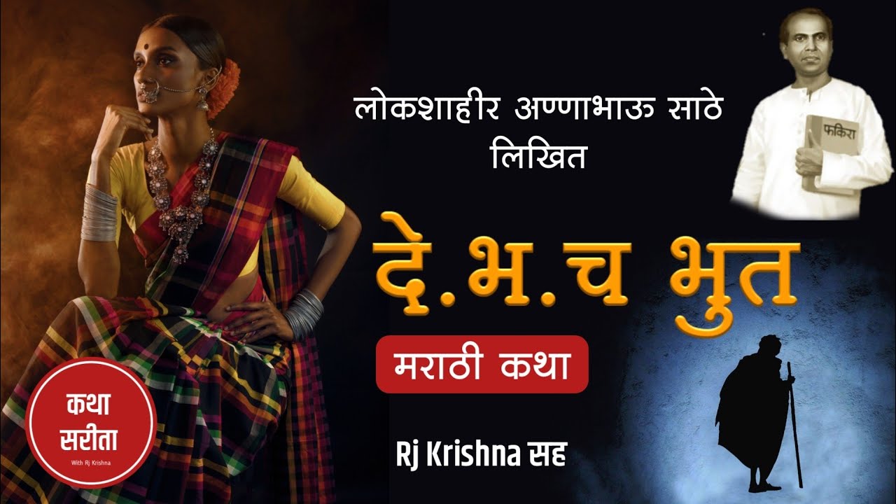 दे.भ. च भुत | मराठी कथा | marathi katha | annabhau sathe katha