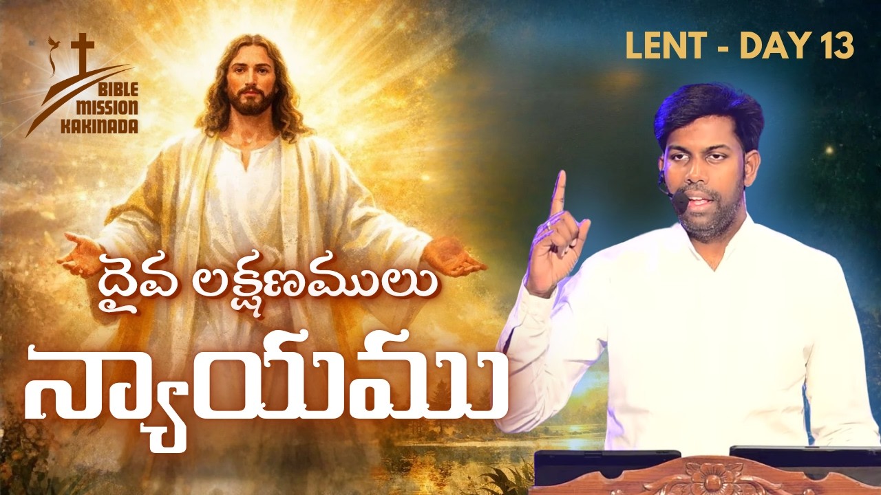 దైవ లక్షణములు - న్యాయము | #LENT DAY 13 | యేసు క్రీస్తు సిలువ ధ్యానములు #biblemissionkakinada