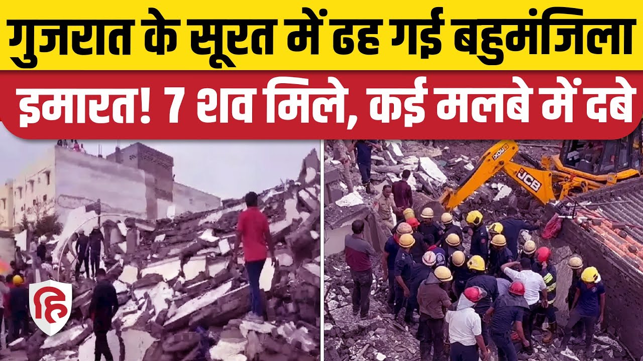 Surat Building Collapsed: पाल इलाके में गिरी 5 मंजिला इमारत, 7 की मौत, Rescue जारी|  Gujarat