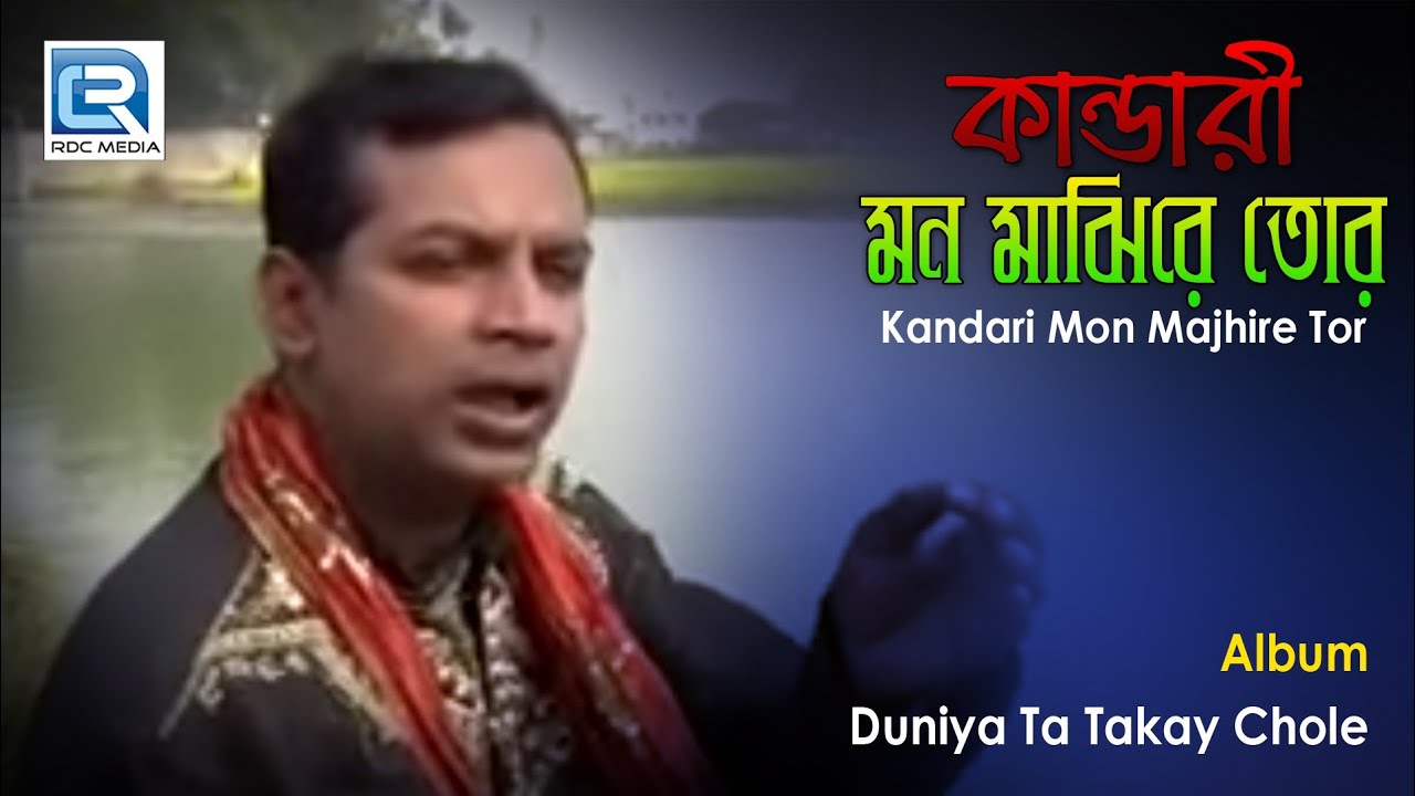 Kandari Mon Majhire Tor | কান্ডারী মন মাঝিরে তোর | Samir Mahanta | Rs Music | Bangla Loko Geeti