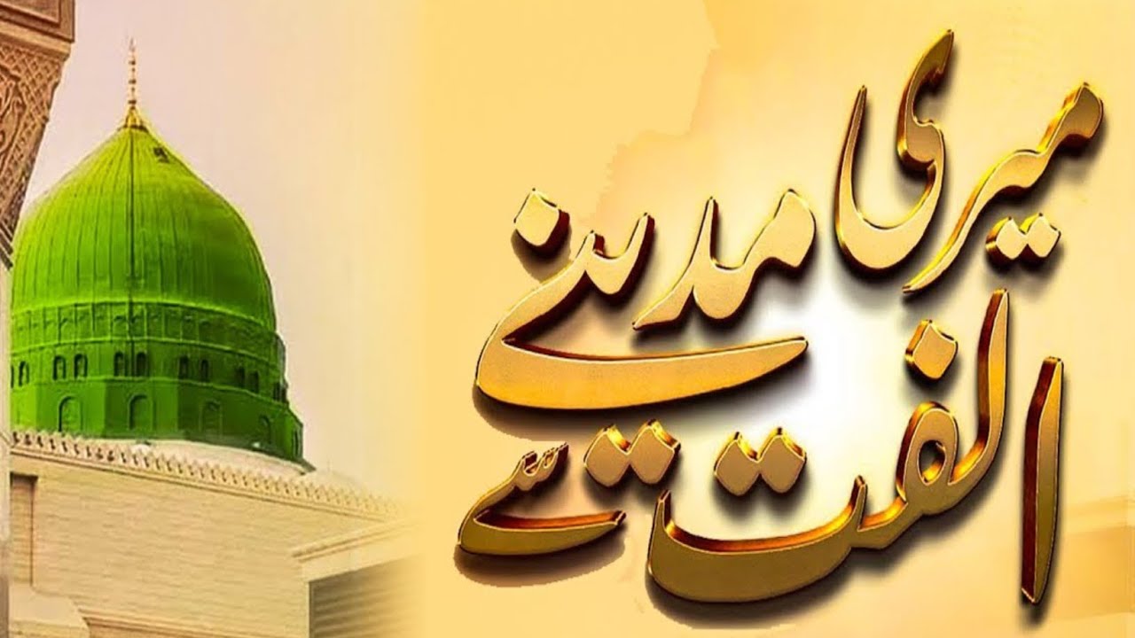 Meri ulfat Madeeny sy yun hi nhi | Ramdan Mubarak Naat shareef 2026 | naimalnaatstudio |