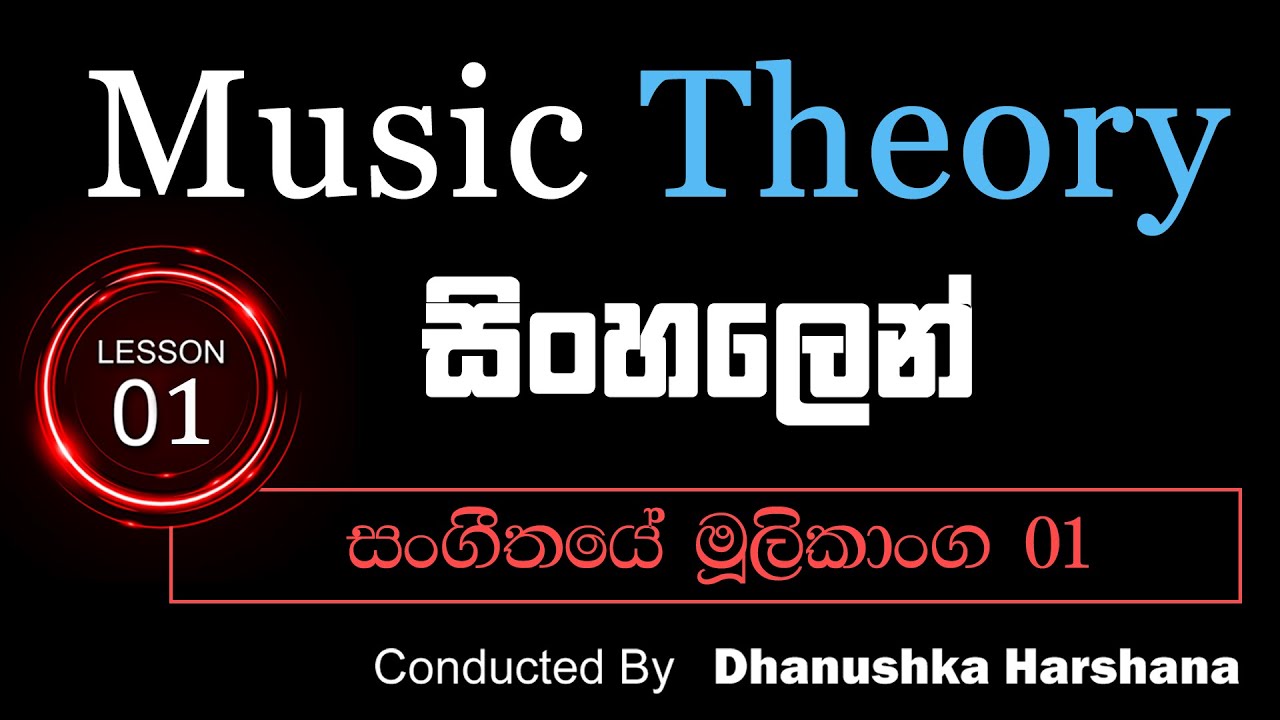 Music  Lessons for Beginners In sinhala | Basics Of Music|Lesson 01(සංගීතයේ මූලිකාංග 01)