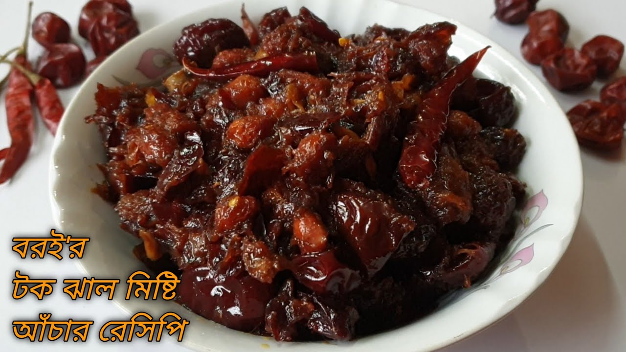 বরই'র টক ঝাল মিষ্টি আঁচার রেসিপি || শুকনা বরই'র আচার || Bangladeshi Boroi Achar | #Plum Pickles