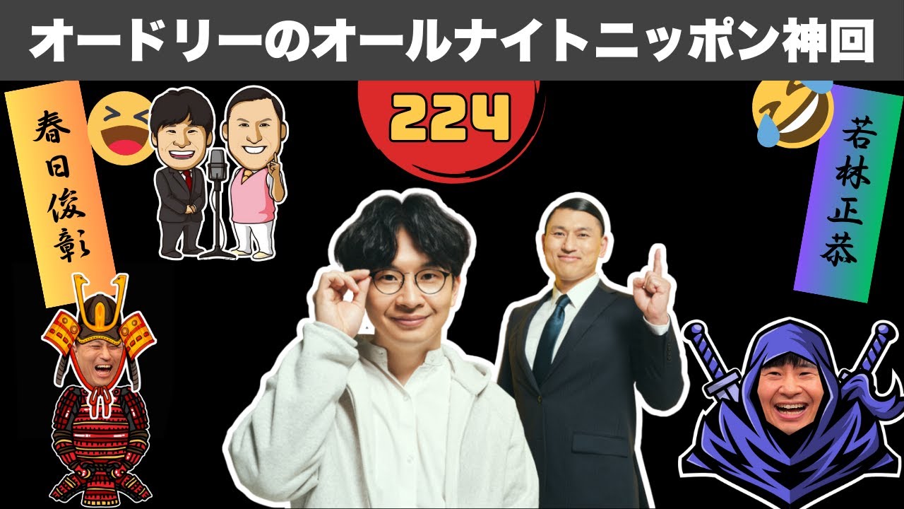 【広告なし】笑い死ぬ！オードリーANN 歴代最強の爆笑トークまとめ #224
