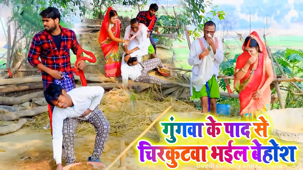 गुंगवा के पाद से चिरकुटवा भईल बेहोश | Chirkut Baba Comedy