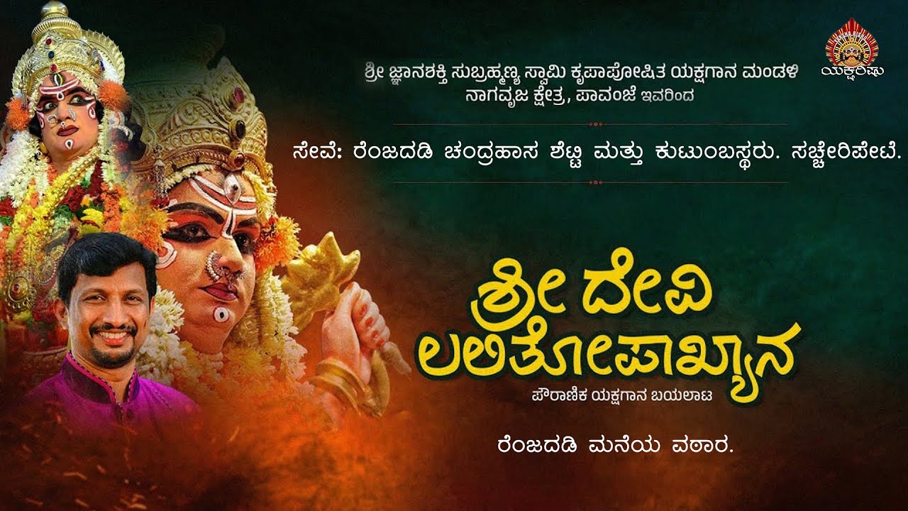 ಯಕ್ಷಗಾನ.ಶ್ರೀದೇವಿ ಲಲಿತೋಪಖ್ಯಾನ.ಪಾವಂಜೆ ಮೇಳ.ಸೇವೆ: ರೆಂಜದಡಿ ಚಂದ್ರಹಾಸ ಶೆಟ್ಟಿ & ಕುಟುಂಬಸ್ಥರು.ಸಚ್ಚೇರಿಪೇಟೆ.