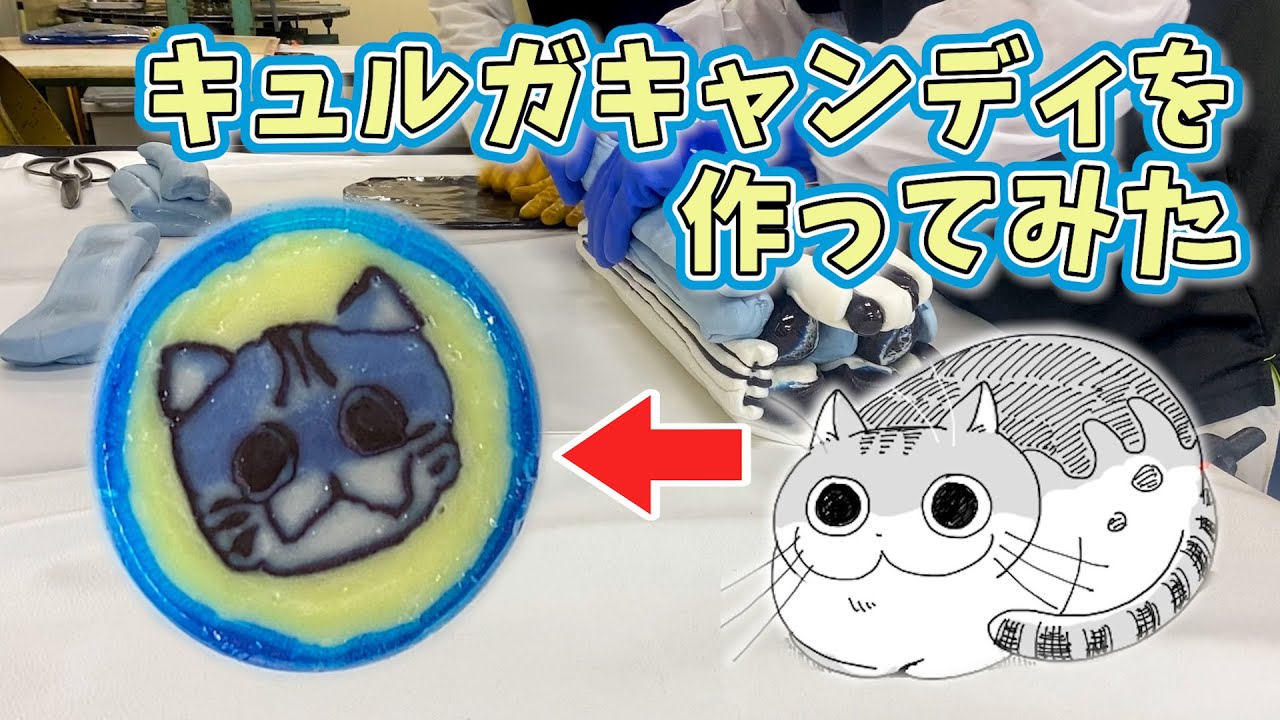 【夜は猫といっしょ】キュルガキャンディを作ってみた！