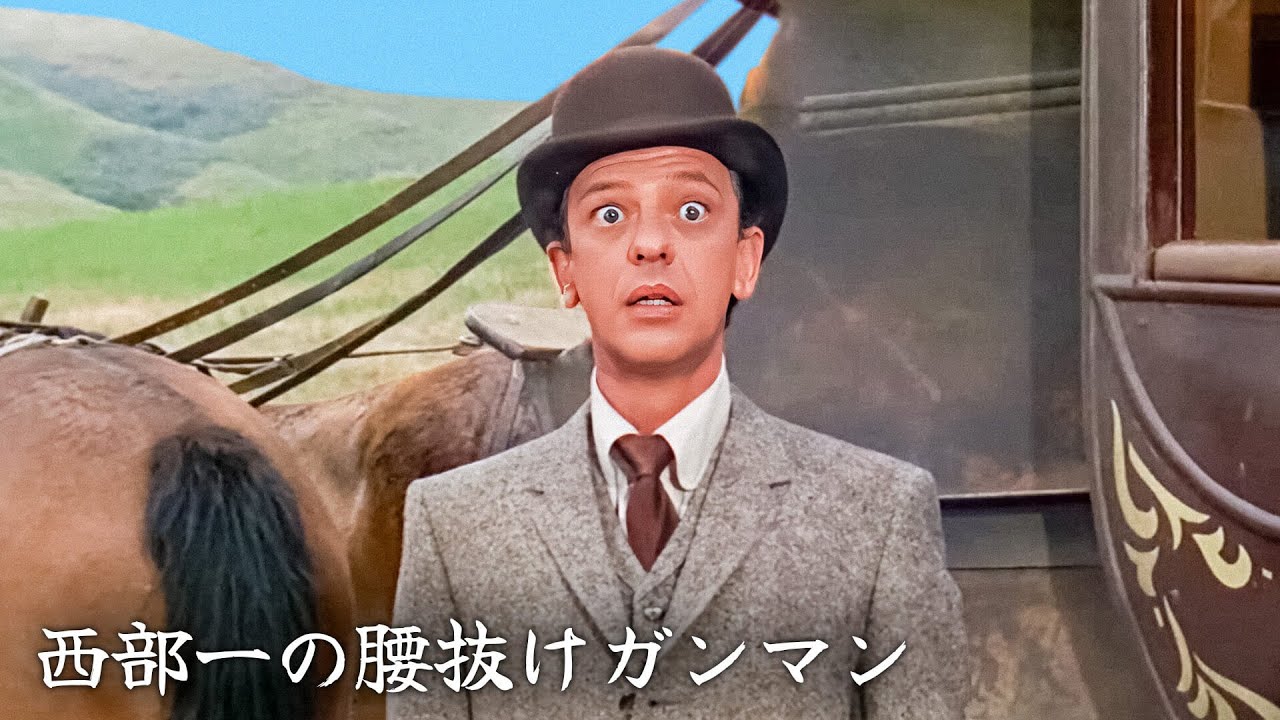 西部一の腰抜けガンマン | 日本語字幕 | アメリカ西部劇 | 喜劇