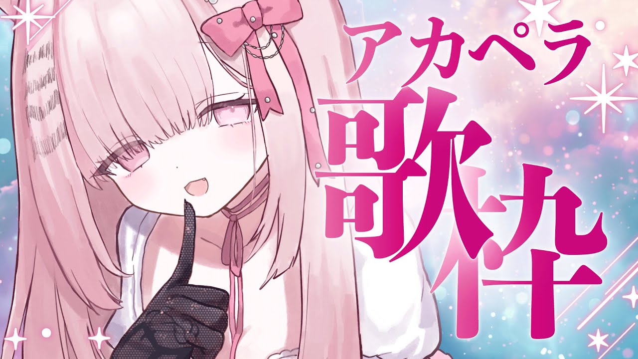 【アカペラ歌枠♫】あなたの心に寄り添いたい🌙よかったら一曲聴いてくださいなのよ🎼💞✨#初見さん大歓迎 #vtuber #唄麗桃虎