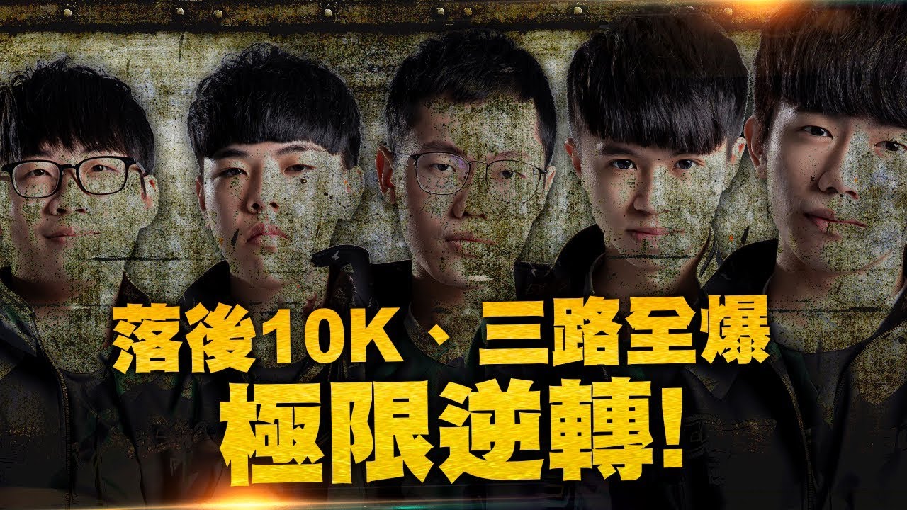 ONE Team 傳說對決 | 迎戰強敵TXO！逆風之王 極限反敗