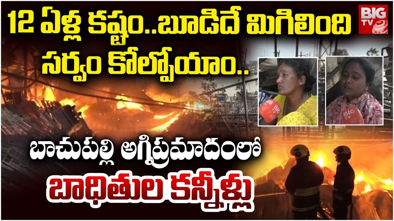 12 ఏళ్ల కష్టం..బూడిదే మిగిలింది | Bachupally Fire Incident Victims Emotional | BIGTV