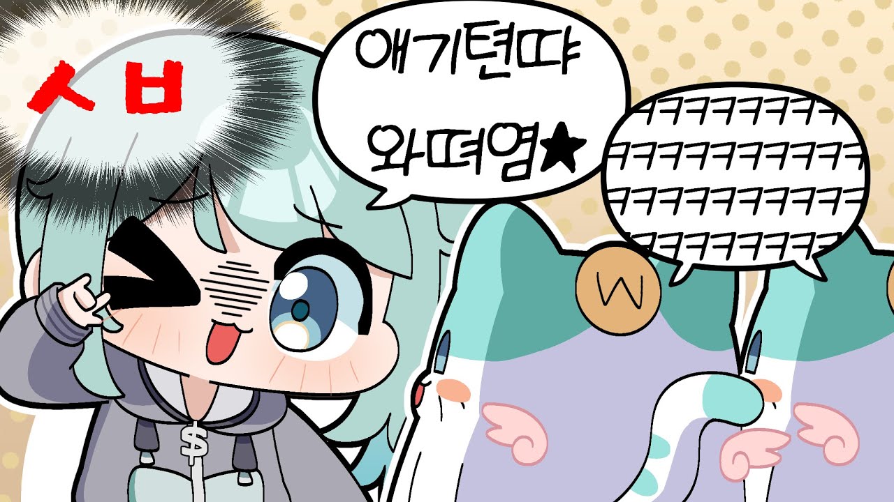 애기텬땨 와뗘염★