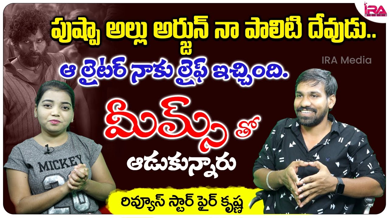 Krishna About Allu Arjun Pushpa Movie | Anchor Alankrutha Interview | IRA Media
