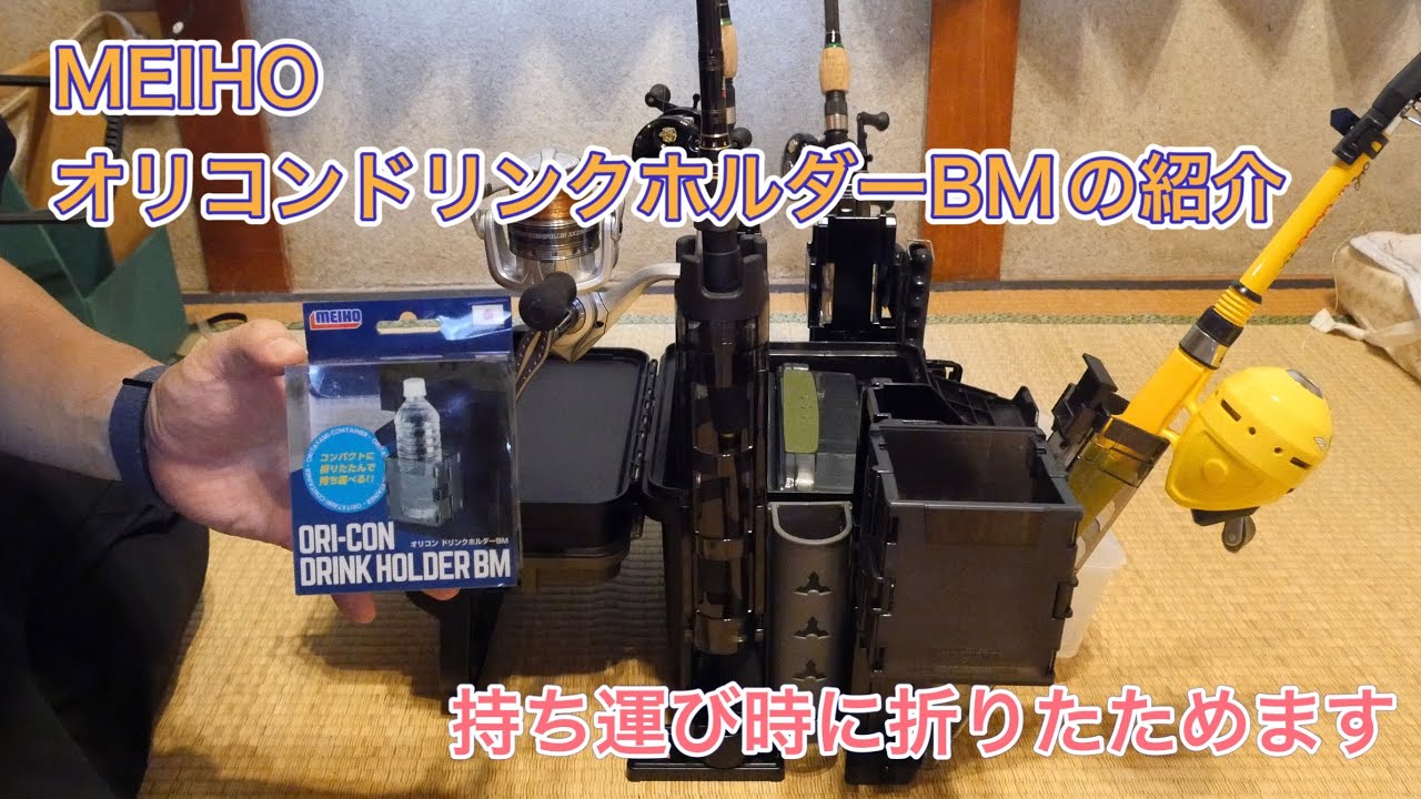 MEIHO オリコンドリンクホルダーBMの紹介