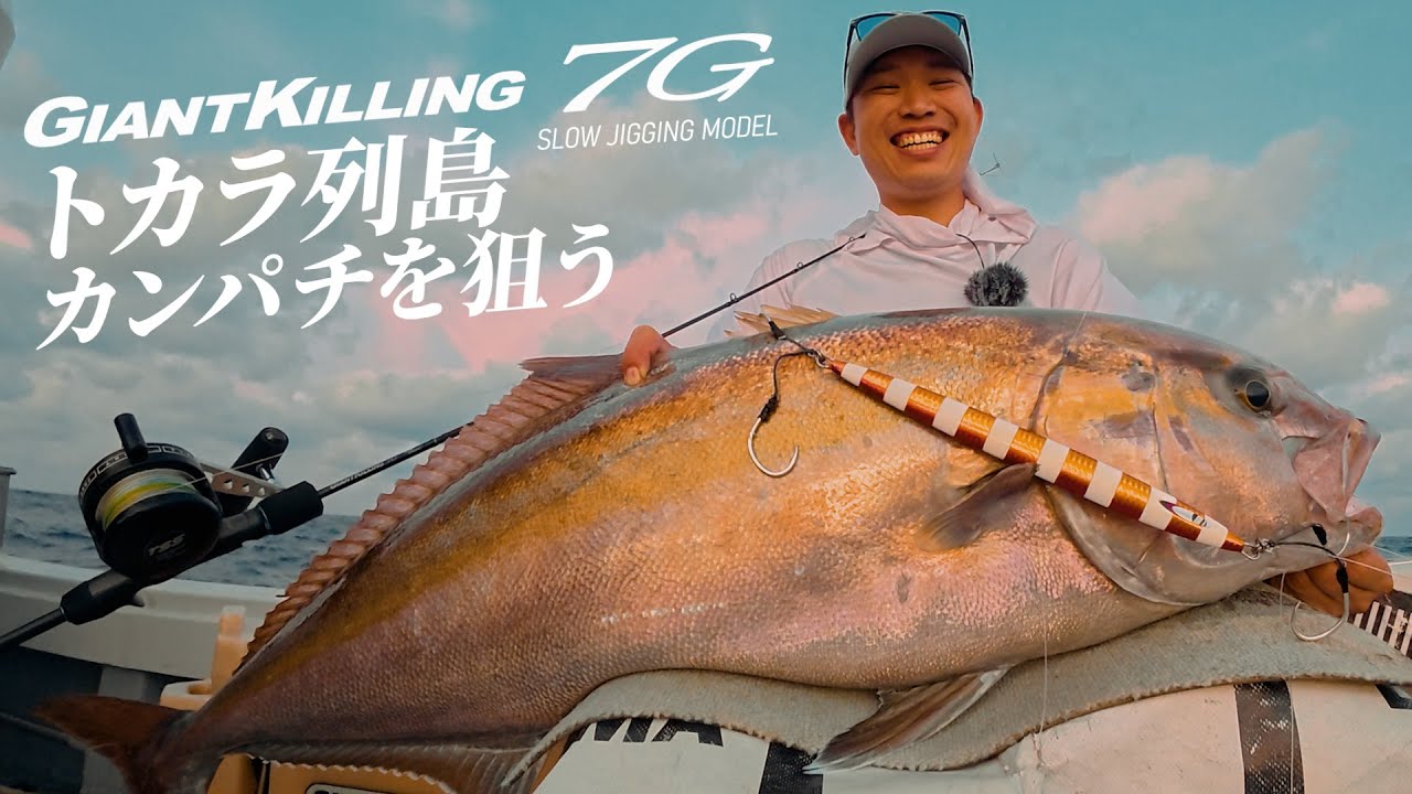 ジャイアントキリング7G  トカラでカンパチを狙う