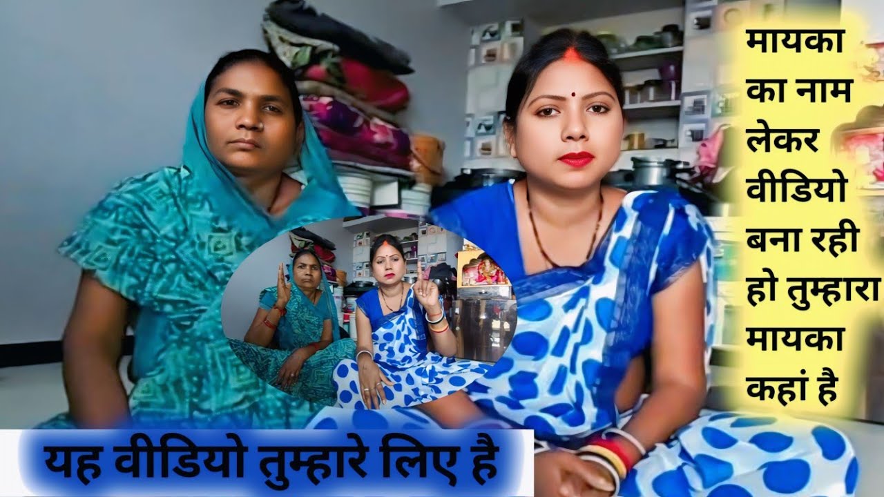 मायका का नाम लेकर वीडियो बना रही हो तुम्हारा मायका कहां है
