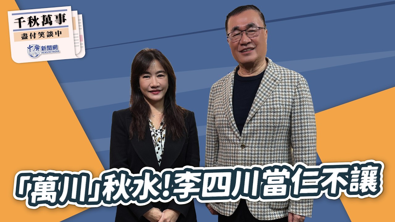 '26.02.12【觀點│千秋萬事】「萬川」秋水！李四川當仁不讓｜美車零關稅 本土成「慘」業｜@bccnewsradio​