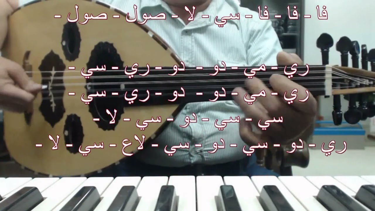 تعليم عود اغنية ما ابي اسمع رجاوي على مقام كرد الصول الاستاذ فاروق درويشة