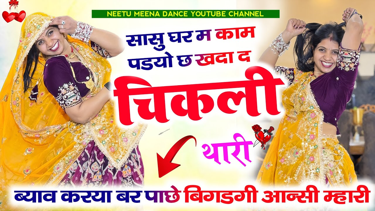 Superhit meenasong सासू घर में काम पडयो छ खदा द चिकली थारी!!byab karapachya bigad gi aanshu mhaari 🥹