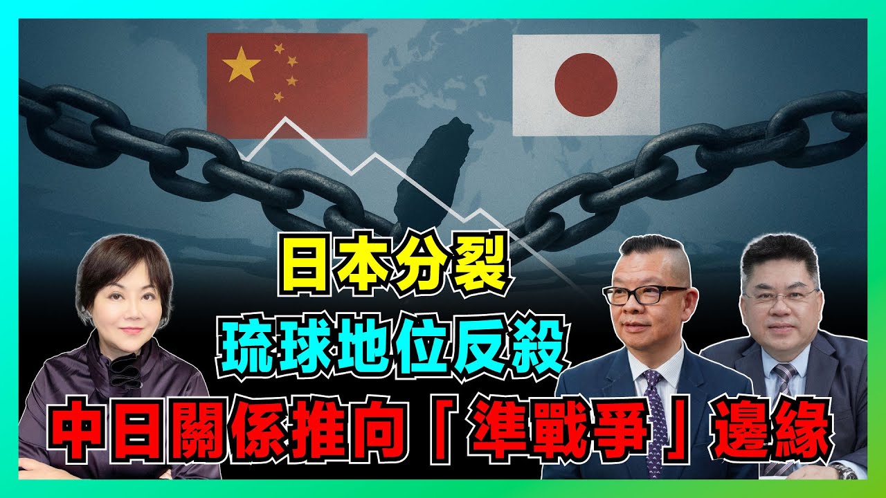日本分裂！中日關係推向「準戰爭」邊緣，琉球地位未定論反殺日本！【加持兩岸 EP50】