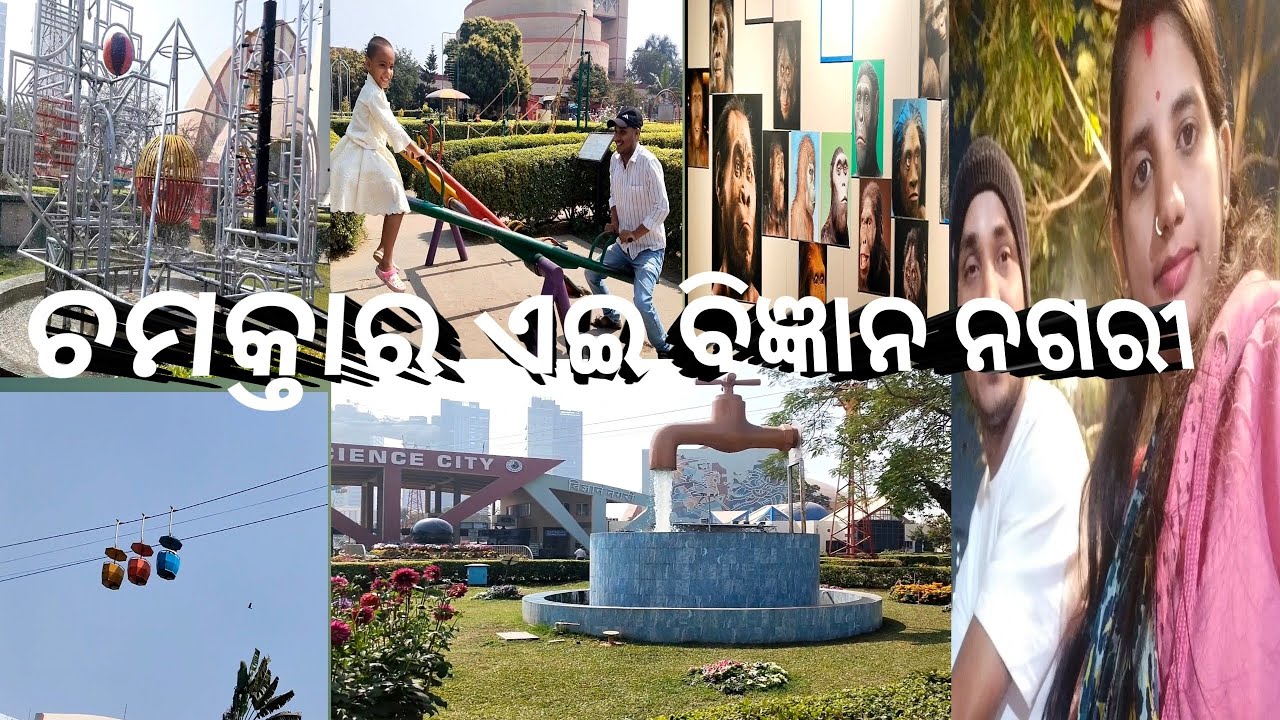 ବୁଳିଗଲୁ Science city (kolkata) ।। ମଜା ମସ୍ତି ରେ ହେଲା ବୁଲା #trending #viralvideo #vlogs 