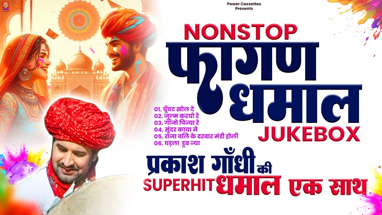 सुनिए प्रकाश गाँधी की सुपरहिट फागण धमाल एक साथ | Superhit Fagan Dhamal | Prakash Gandhi | Holi 2024