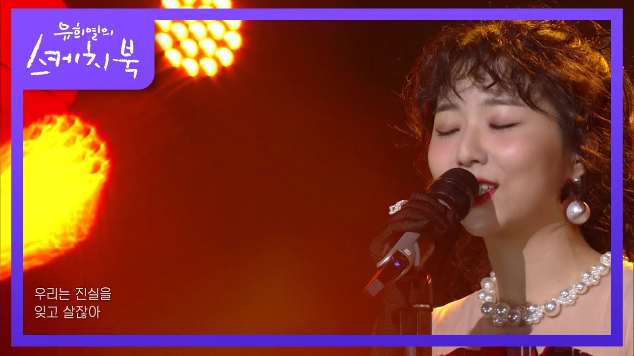 스텔라장 - 삐에로는 우릴 보고 웃지 [유희열의 스케치북/You Heeyeol’s Sketchbook] | KBS 210416 방송