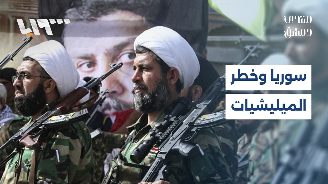 الميليشيات ومستقبل سوريا: صدام مؤجل أم صحفة طويت؟