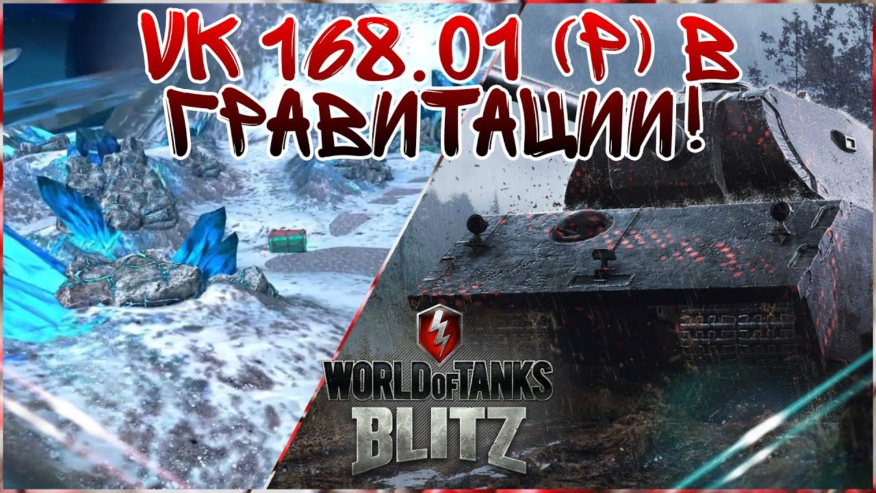 ЧТО ТВОРИТ ЭТОТ ВЕЛИКАН!? VK 168.01 (P) В ГРАВИТАЦИИ! / Wot Blitz 7.5
