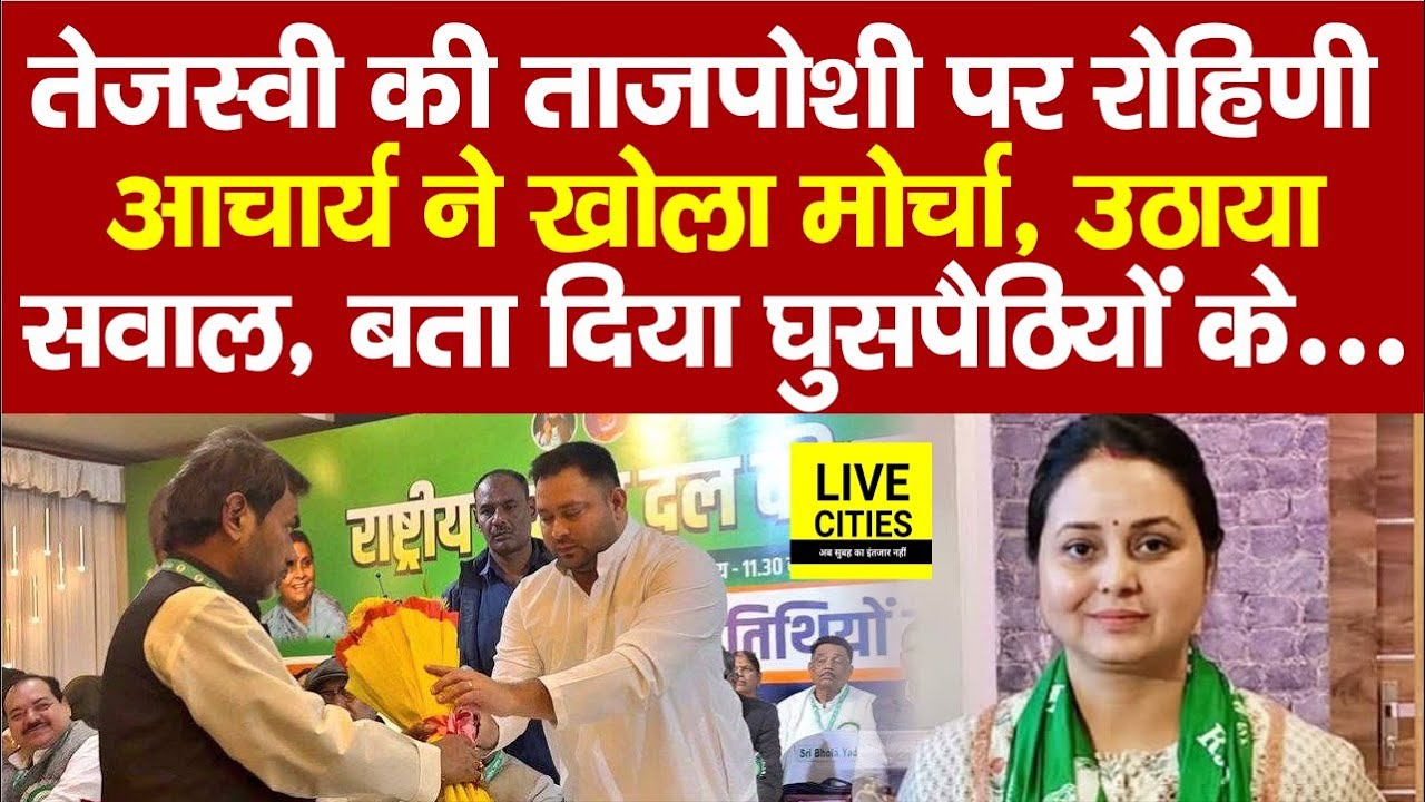 Tejashwi Yadav की ताजपोशी पर Rohini Acharya ने उठाया सवाल, खोल दिया मोर्चा, कह दिया इतना कुछ