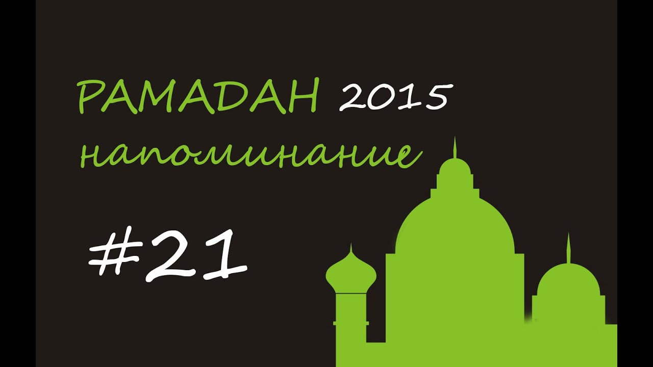 Напоминание# 21/Рамадан 2015