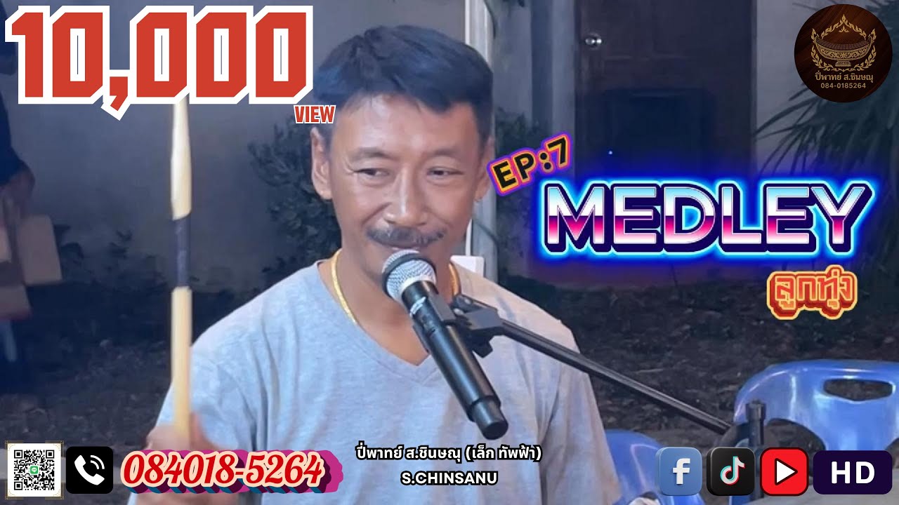 [🔥MedLey ลูกทุ่ง EP:7] | อยากบอกรักเธอ+แฟนนาคอยู่ไหน+ขออยู่ด้วยคน+หักคอไอเท่ง+ชวนน้องแต่งงาน+เร็กเก้