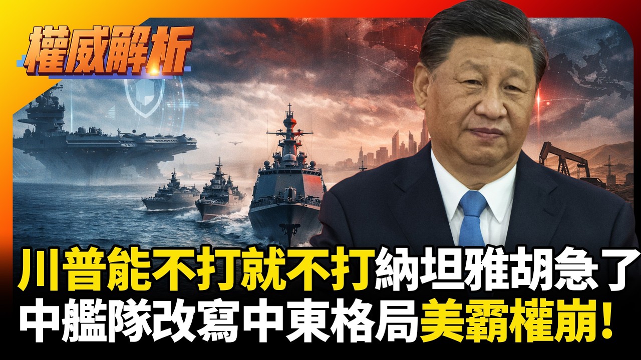 美軍急轉機動防禦！看穿川普沒有要打納坦雅胡急了，中國艦隊聯手演習重寫中東格局，霸權戰術徹底崩盤！#環球大戰線 #寰宇新聞