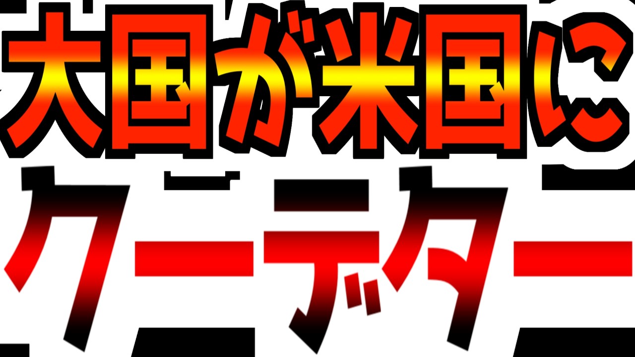 【脱ドル化】遂にあの経済大国が米国に反逆！