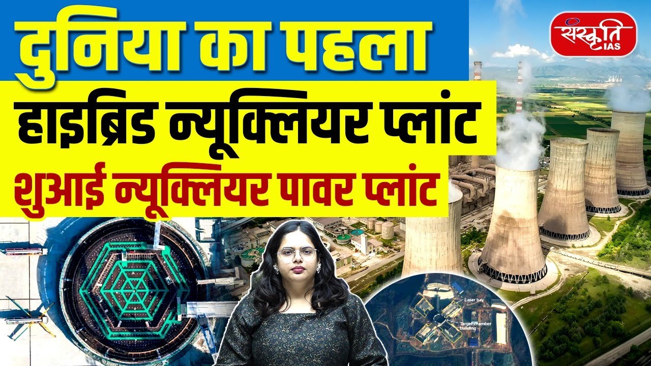 China’s Shuwei Project: World’s First Hybrid Nuclear Power Plant | Sanskriti IAS