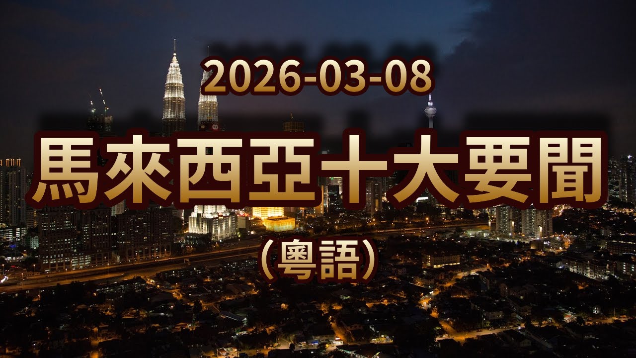 16歲以下禁用社交媒體！十條大道過路費今年不漲價！董總商討統考銜接大學機制｜2026年3月8日｜馬來西亞粤语新闻