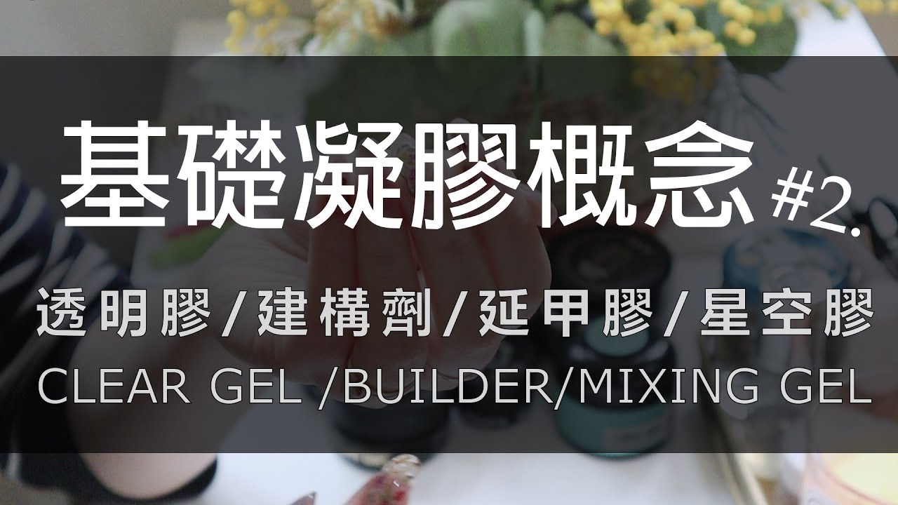 基礎凝膠概念#2.透明膠/建構劑/延甲膠/星空膠/黏鑽膠~ginanail |美甲教學Nailart|ネイル|네일