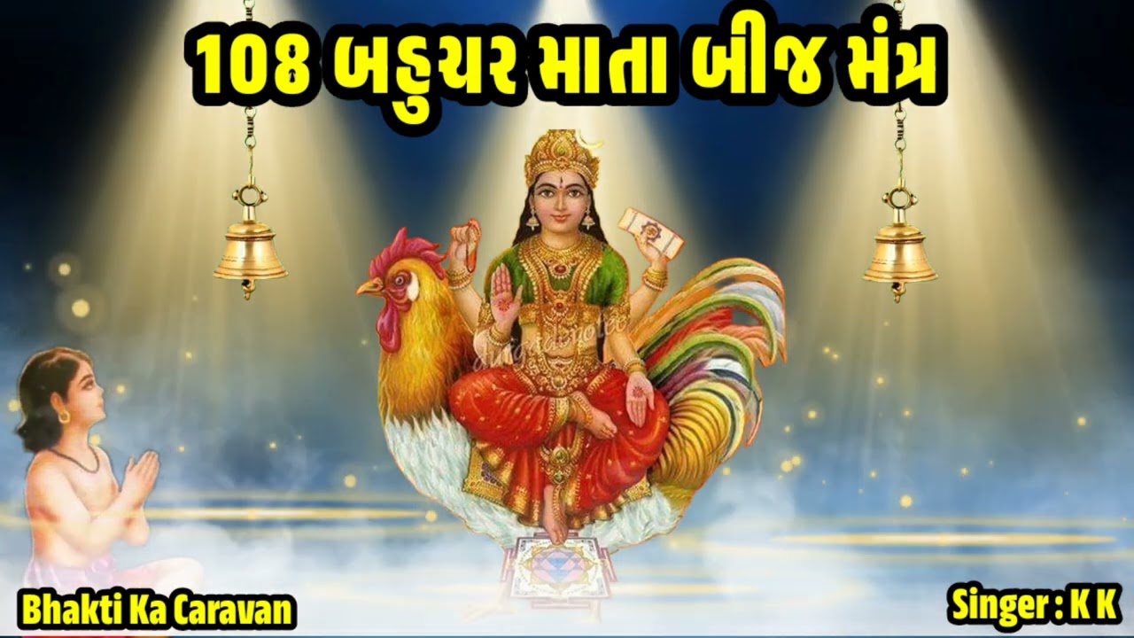 108 Bahuchar Mata No Beej Mantra || 108 બહુચર માતા નો બીજ મંત્ર || 108 बहुचर माता बीज मंत्र जाप  ||