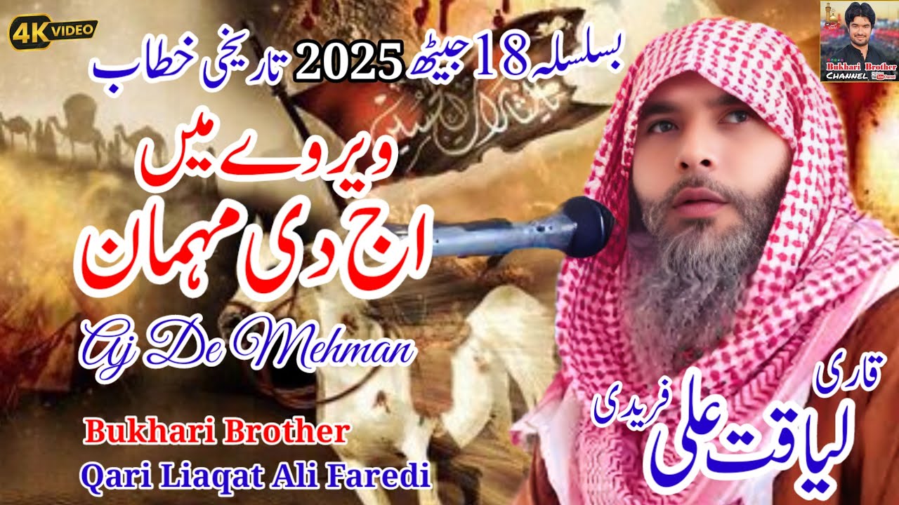 Veer Wy Main Aj Di Mehman || Qari Liaqat Ali Fareedi || Majlis 18Jeth 2025 || Bukhari Brother