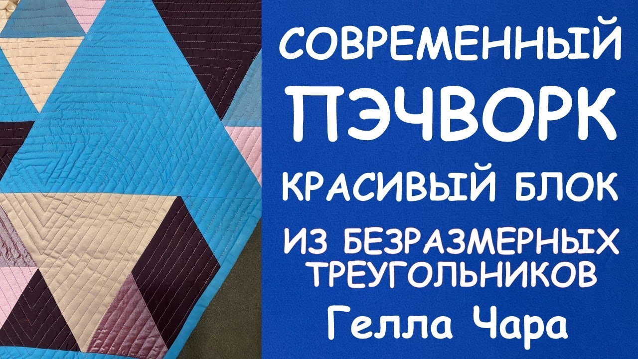 ЛОСКУТНЫЙ БЛОК БЕЗРАЗМЕРНЫЕ ТРЕУГОЛЬНИКИ