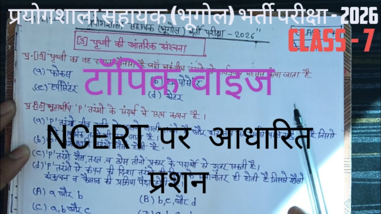 Lab Assistant Geography 2026 | NCERT Topic Wise MCQ | प्रयोगशाला सहायक भूगोल class-7