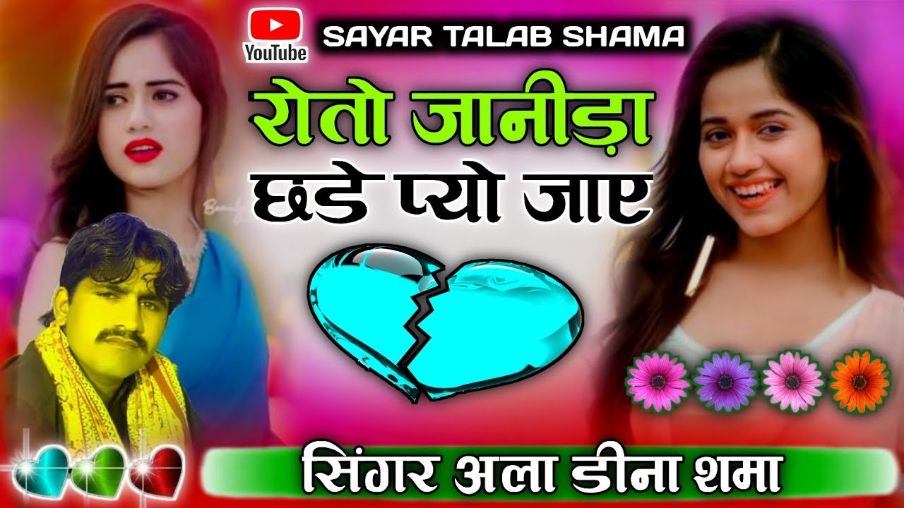 रोतो जानीड़ो छडे प्यो जाए न्यू सोंग सिंगर डीना खान शमा 