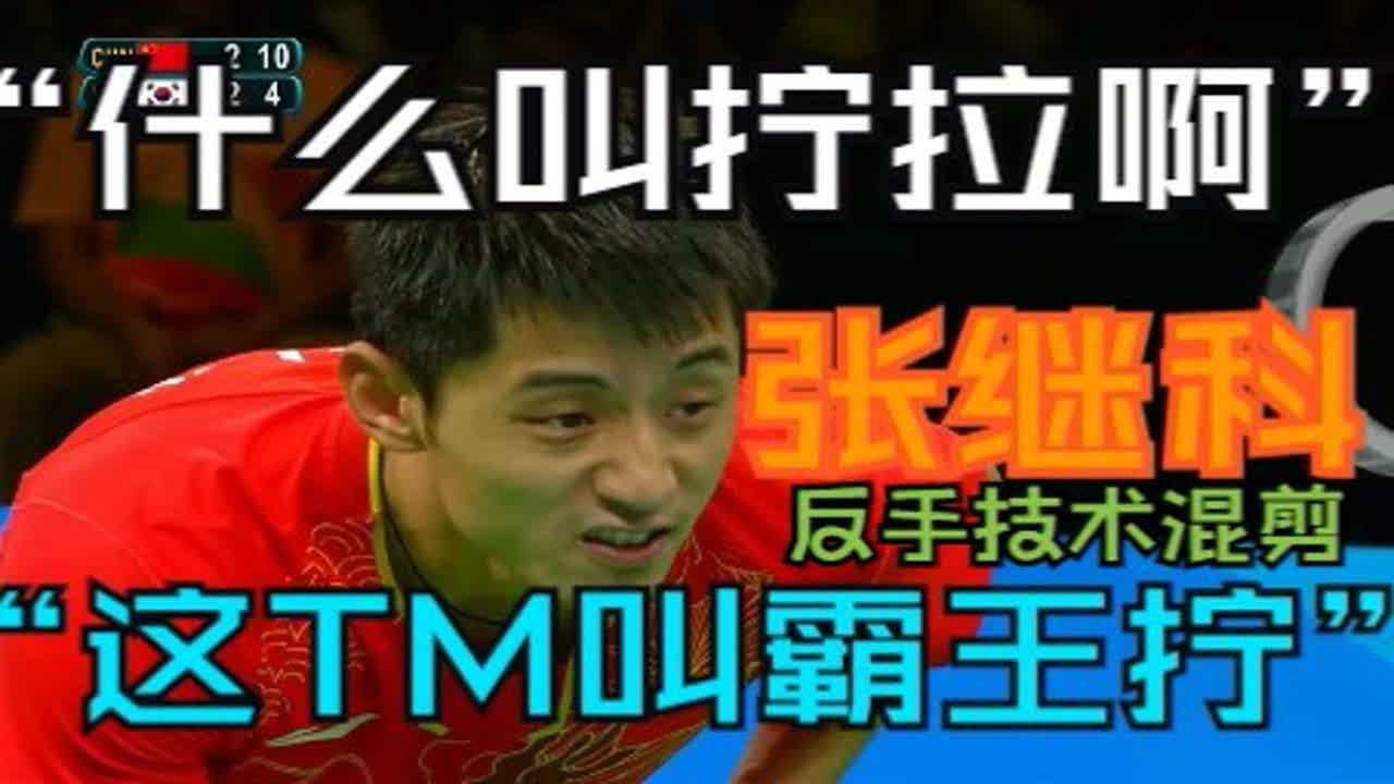 【乒乓球】“这TM才叫霸王拧” 张继科反手拧拉技术（混剪）