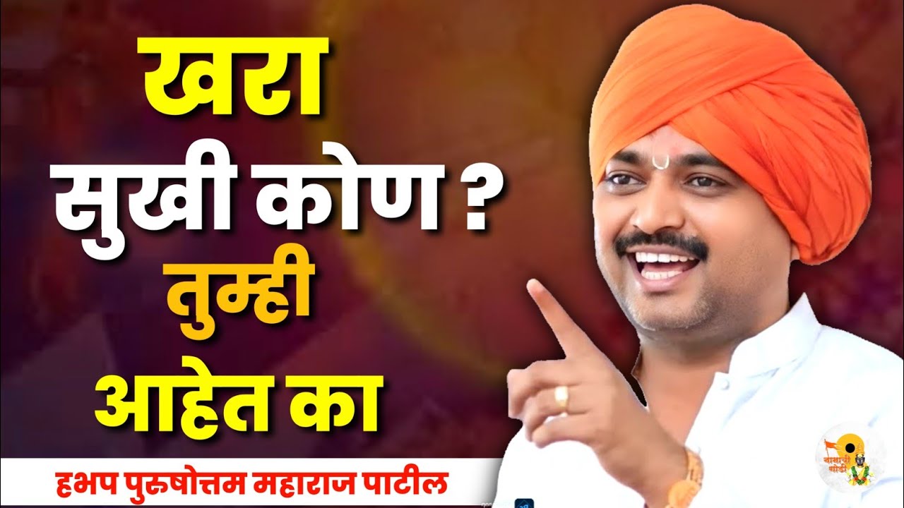 खरा सूखी कोण? तुम्ही आहेत का.? हभप पुरुषोत्तम महाराज पाटील कीर्तन  Purushottam Maharaj Patil Kirtan 