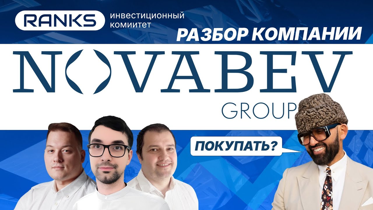 📈 Стоит ли покупать акции Novabev (бывшая Белуга) в 2025 году? Полный инвестиционный разбор!