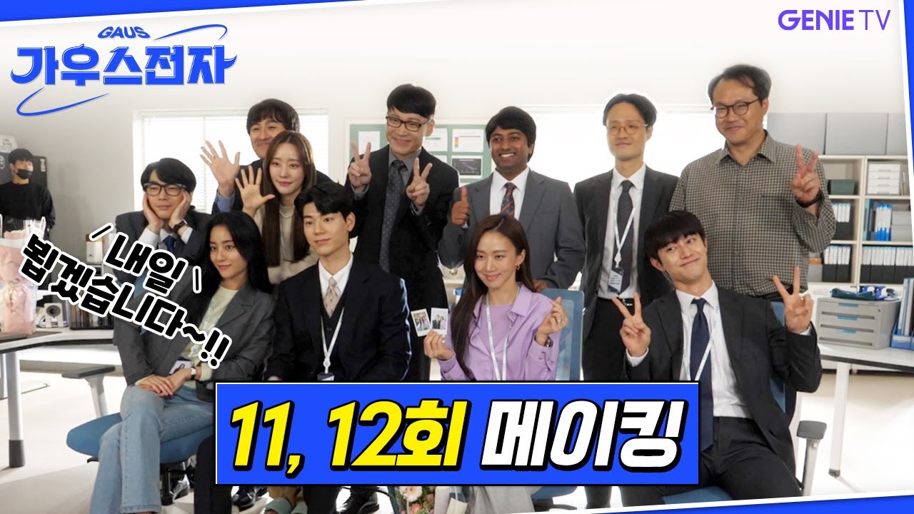 [가우스전자] 11,12회 메이킹 영상