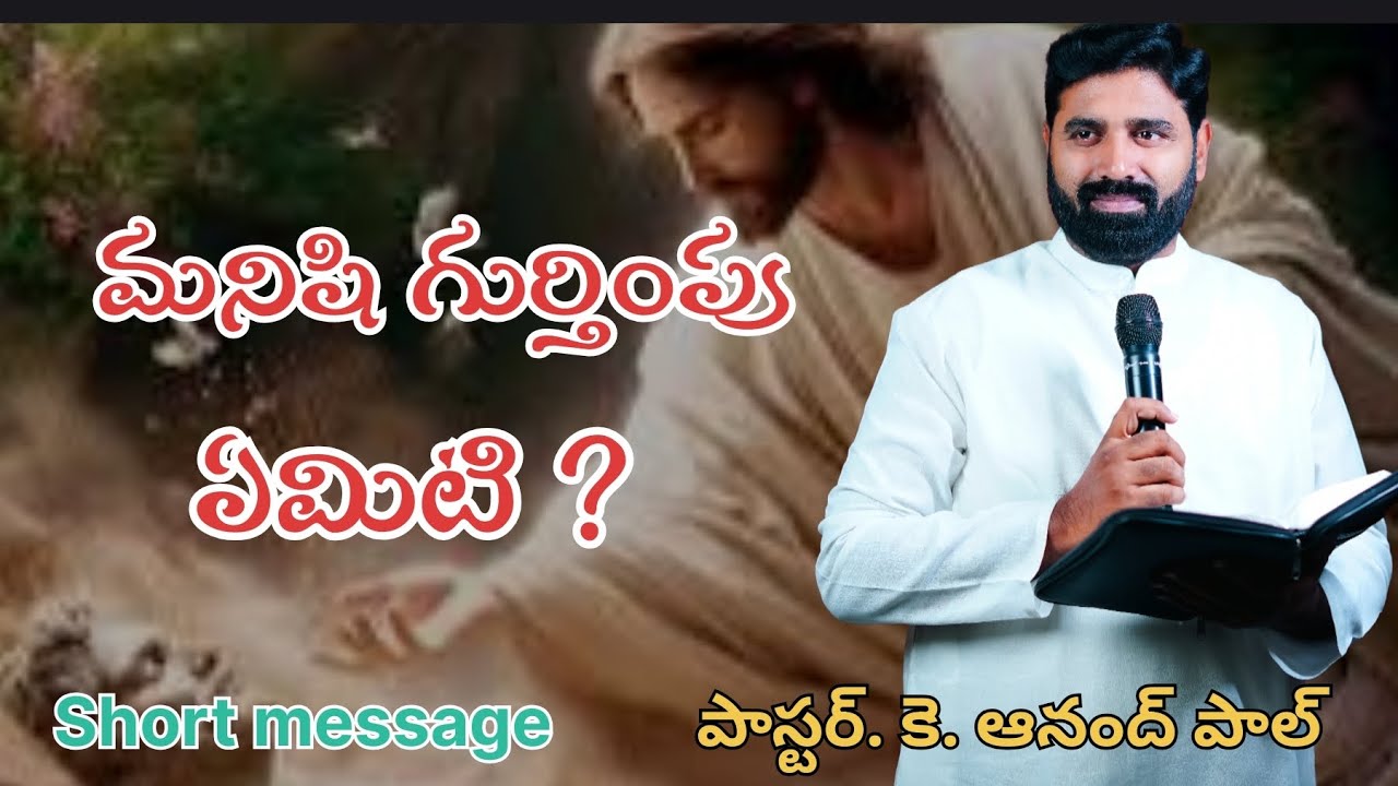 మనిషి గుర్తింపు ఏమిటి? (What is Man identity) Pas.Anand Paul 