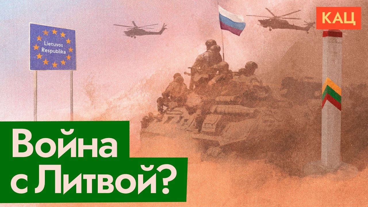 Будет ли война с Литвой (English subtitles) / @Max_Katz