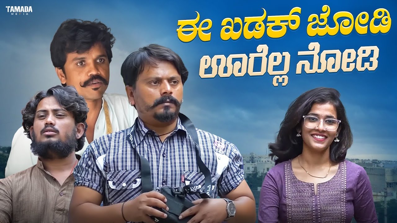 ಈ ಖಡಕ್ ಜೋಡಿ ಊರೆಲ್ಲ ನೋಡಿ | Mallya Bagalkot | Javari Talkies