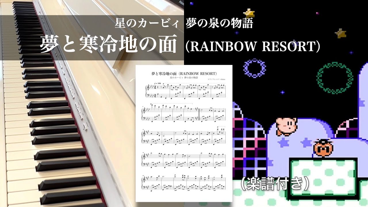 夢と寒冷地の面（RAINBOW RESORT）/ 星のカービィ 夢の泉の物語【ピアノ＋楽譜】